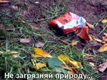 Не загрязняй природу :: Nastushka